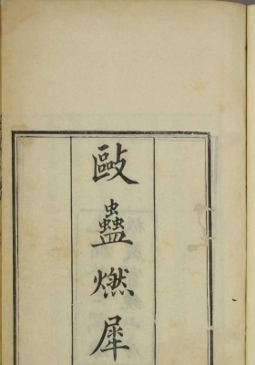 《驱蛊燃犀录》 💰5