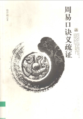 《周易口诀义疏证》 徐芹庭💰5