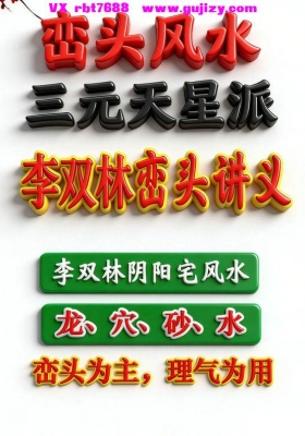 《李双林峦头风水讲义》高清打印版💰8