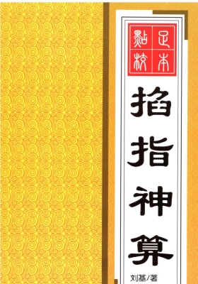 《掐指神算-刘基》（打印版）💰5