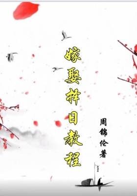 周锦伦《嫁娶择日》打印版💰5