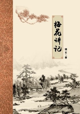 璞玄大师真传《梅花讲记》【天心·道】高清打印版💰5