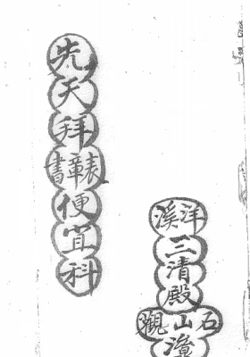 《先天拜书拜章拜表便宜科》先天拜书拜表拜章便宜科💰5