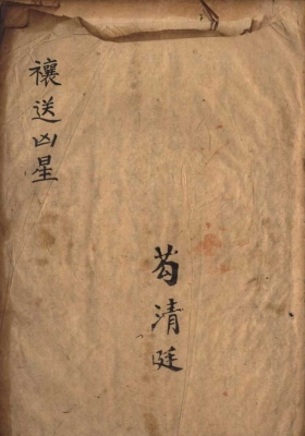 《禳送凶星》💰5