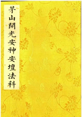 《茅山开光安神安坛法科》上下两册💰5