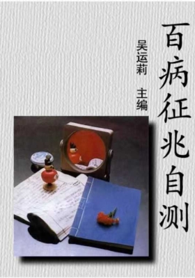 吴运莉《百病征兆自测》（235页）￥5