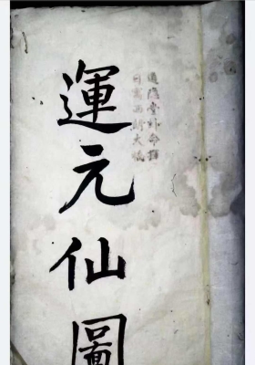 《运元仙图》道家养生古籍💰5