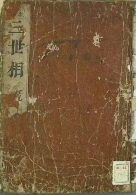 《三世相》上下卷全 袁天纲撰💰5