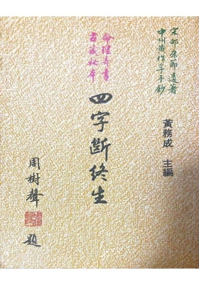 《四字断终生》黄务成💰5