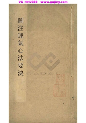 《图注运气心法要诀》💰5