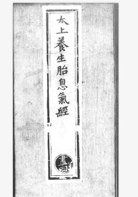 《太上养生胎息气经 》💰5