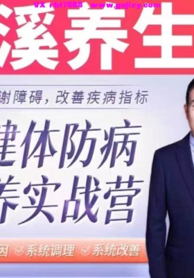 【养生】王溪35天脏器滋养进阶营｜从代谢到免疫，重塑健康年轻态视频带课件💰5