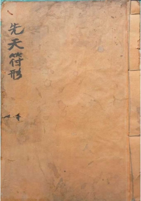 《先天符形》￥5