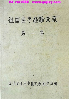 《祖国医学经验交流（1、2）》💰6