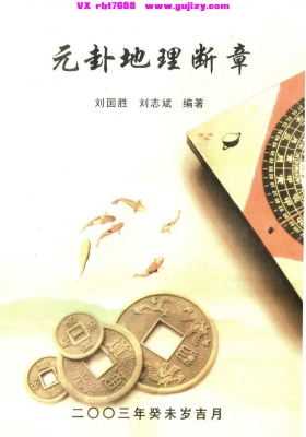 刘国胜 刘志斌《元卦地理断章》💰5