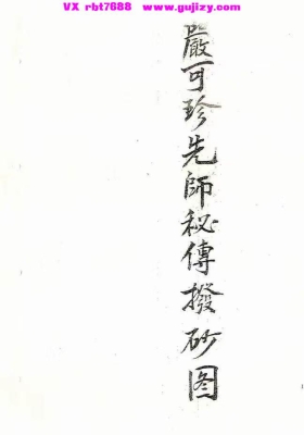 《严可珍先师秘传拔砂图》💰5