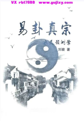 《易卦真宗预测学》刘骏💰5