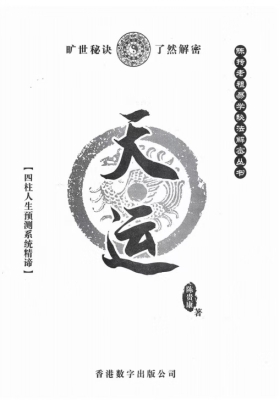 《陈抟老祖秘法丛书 天运 四柱八字实战预测化解》陈贵康💰5
