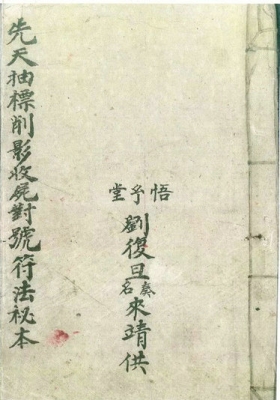 《先天抽標削影符法秘旨大全》💰5