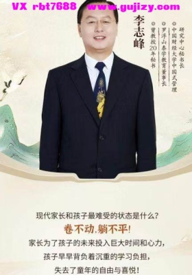 倪海厦大弟子李志峰老师用道德经智慧二合一不卷的人生+高维父母课堂视频合集💰5