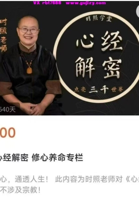 时照禅学堂 时照老师 时照心经解密116集视频课💰5