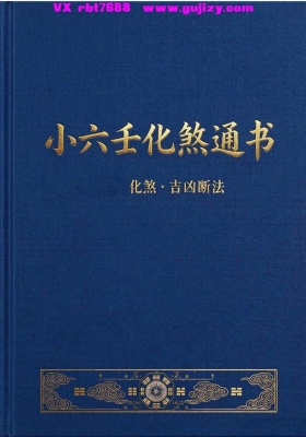 《小六壬化煞通书》💰8
