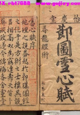 《重订校正魁板句解消砂经节图地理诀要雪心赋》节图雪心赋💰5
