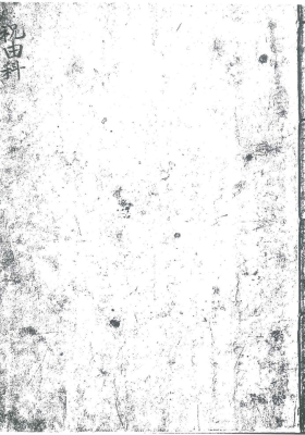 《山东莱州府祝由科》💰5