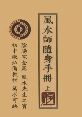《风水师随身手册》上下册 新版高清打印版💰5