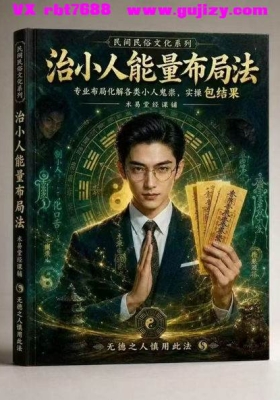 《治小人能量布局法》💰5