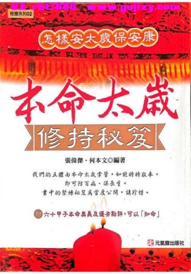 张伟杰《怎様安大岁保安康本命太岁修持秘籍》💰5