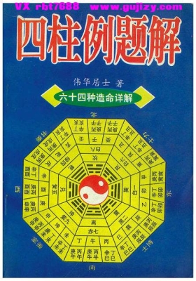 《四柱例题解》伟华居士💰5