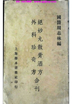 《绝妙丸散膏酒方外科珍奇方合刊本》💰6