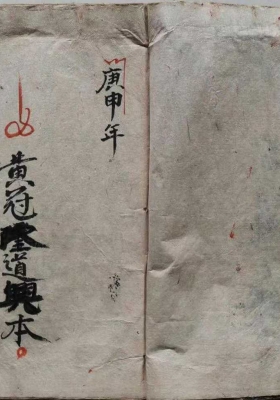 《安龙庆宅科》庆宅庆墓科 黄冠隆道兴本💰5