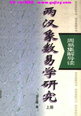 《两汉象数易学研究》上下册💰5