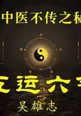 中医不传之秘 吴雄志主讲五运六气 全98讲音录‬课 💰5