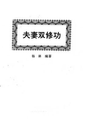 《夫妻双修功》杨林💰5