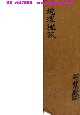 《地理秘诀（胡慧显）》💰5