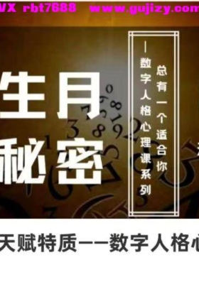 【灵数】出生月的天赋特质 数字人格心理课系列！音频课💰5