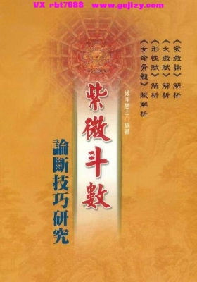 缘净居士《紫微斗数论断技巧研究》💰5