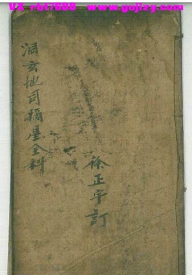 《洞玄地司摘星全科》洞玄北帝手抄本一册💰5