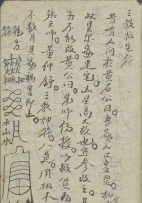《风水符式书-风水符箓书》清代民间抄本💰5