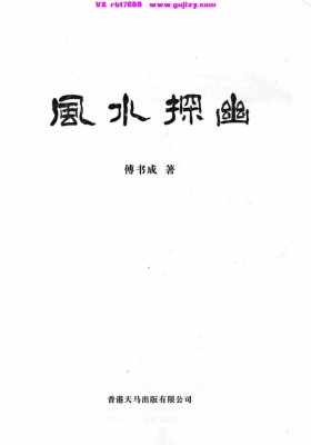 《风水探幽》傅书成💰5