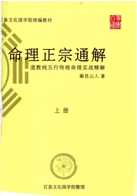 鄗邑山人《命理正宗通解》五行传统命理实战‮解精‬上下册💰5