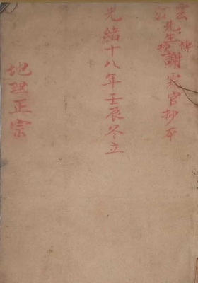《地理正宗》光绪十八年壬辰冬立，谢霖官抄本 💰5
