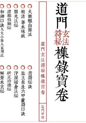 《道门玄法符秘集录宝卷》高清打印版💰5