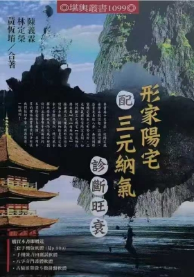 《形家阳宅·配三元纳气诊断旺衰》💰5