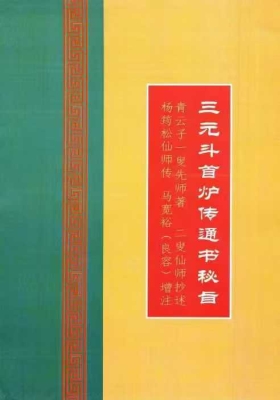 《三元斗首炉传通书秘旨》💰5