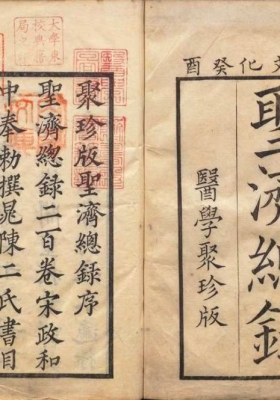 《大德重校圣济总录》中医巨著💰28