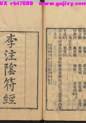 《李注阴符经》阴符经疏 唐李筌注本💰5
